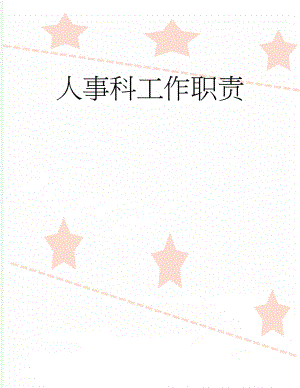 人事科工作职责(6页).doc