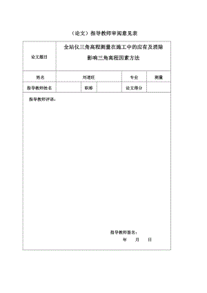 全站仪三角高程测量在施工中的法及消除doc刘道旺.docx