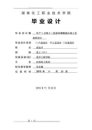 十二烷基苯磺酸钠物料衡算(14页).doc