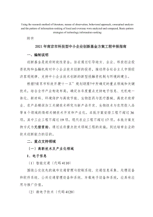 高定价2008年南京市科技型中小企业创新基金计划项目申报指南.doc