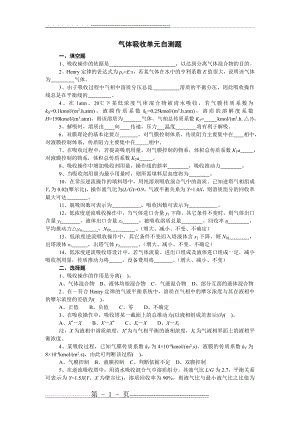 化工原理chapter 9气体吸收自测题(8页).doc