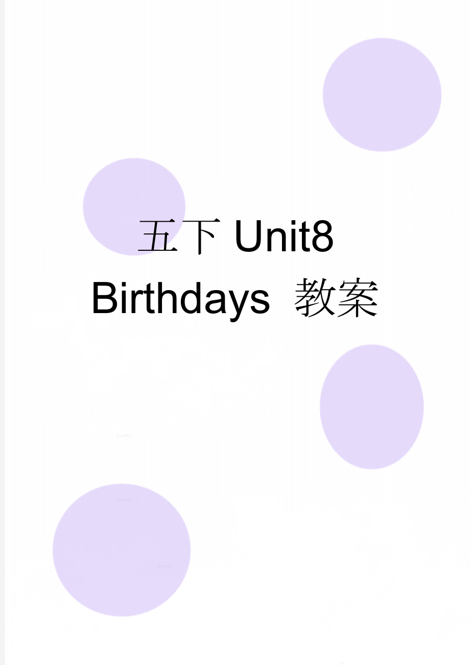 五下Unit8 Birthdays 教案(9页).doc_第1页