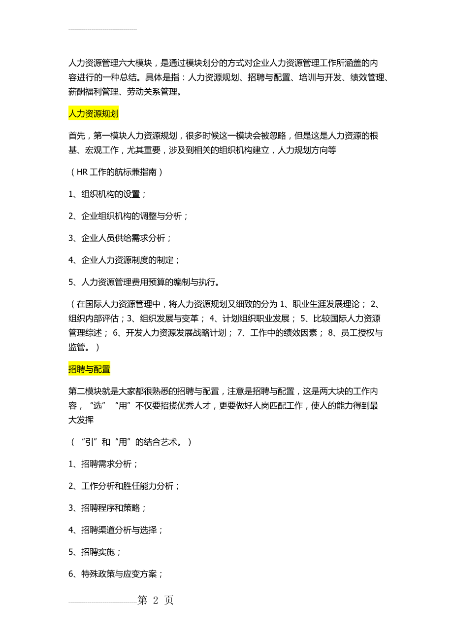人资六大模块学习(27页).doc_第2页