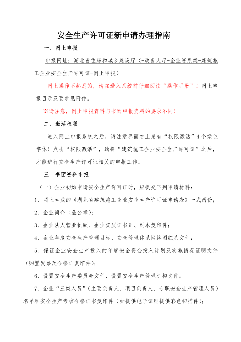 安全生产许可证新申请办理指南20177武汉.docx_第1页