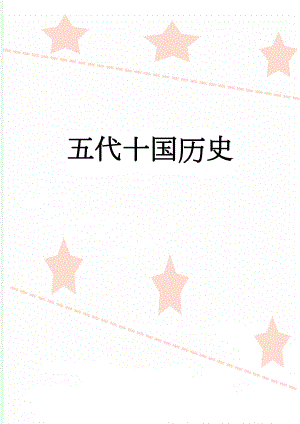 五代十国历史(15页).doc