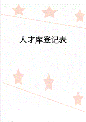 人才库登记表(3页).doc