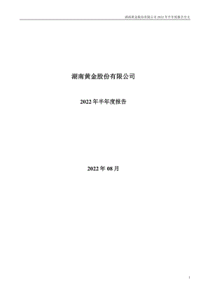 湖南黄金：2022年半年度报告.PDF