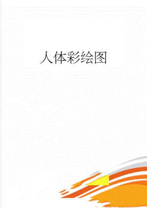 人体彩绘图(26页).doc