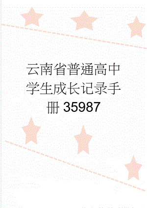 云南省普通高中学生成长记录手册35987(21页).doc
