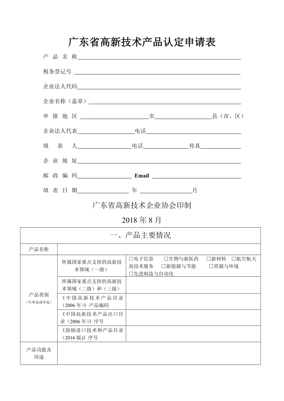 广东高新技术产品认定申请表.docx_第1页