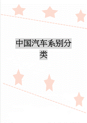 中国汽车系别分类(5页).doc