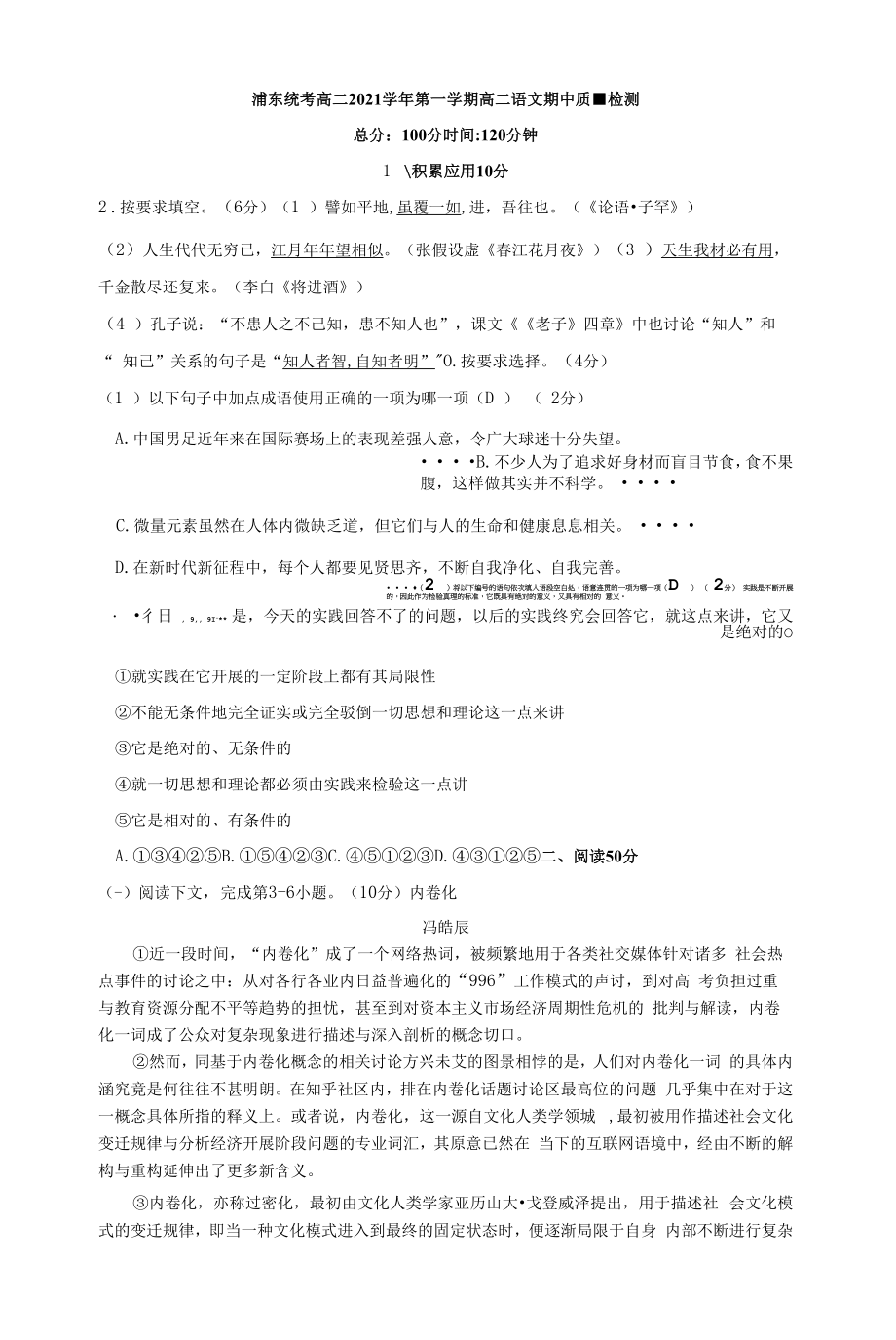 上海市浦东新区2021-2022学年高二上学期期中质量检测语文试题WORD版含答案.docx_第1页