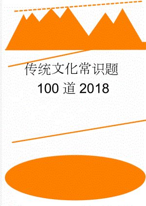 传统文化常识题100道2018(15页).doc
