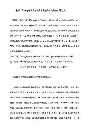 最新：Zheng子宫压迫缝合术救治产后出血的应用（全文）.docx