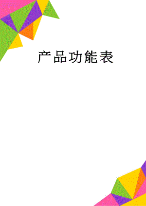 产品功能表(2页).doc