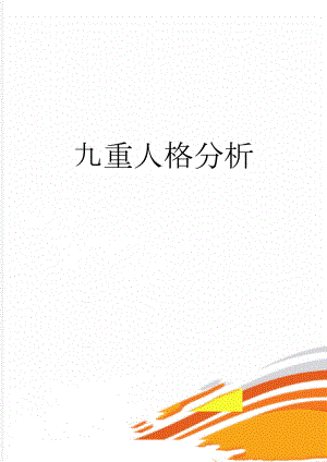 九重人格分析(47页).doc