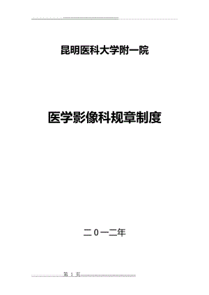 医学影像科规章制度汇总(418页).doc