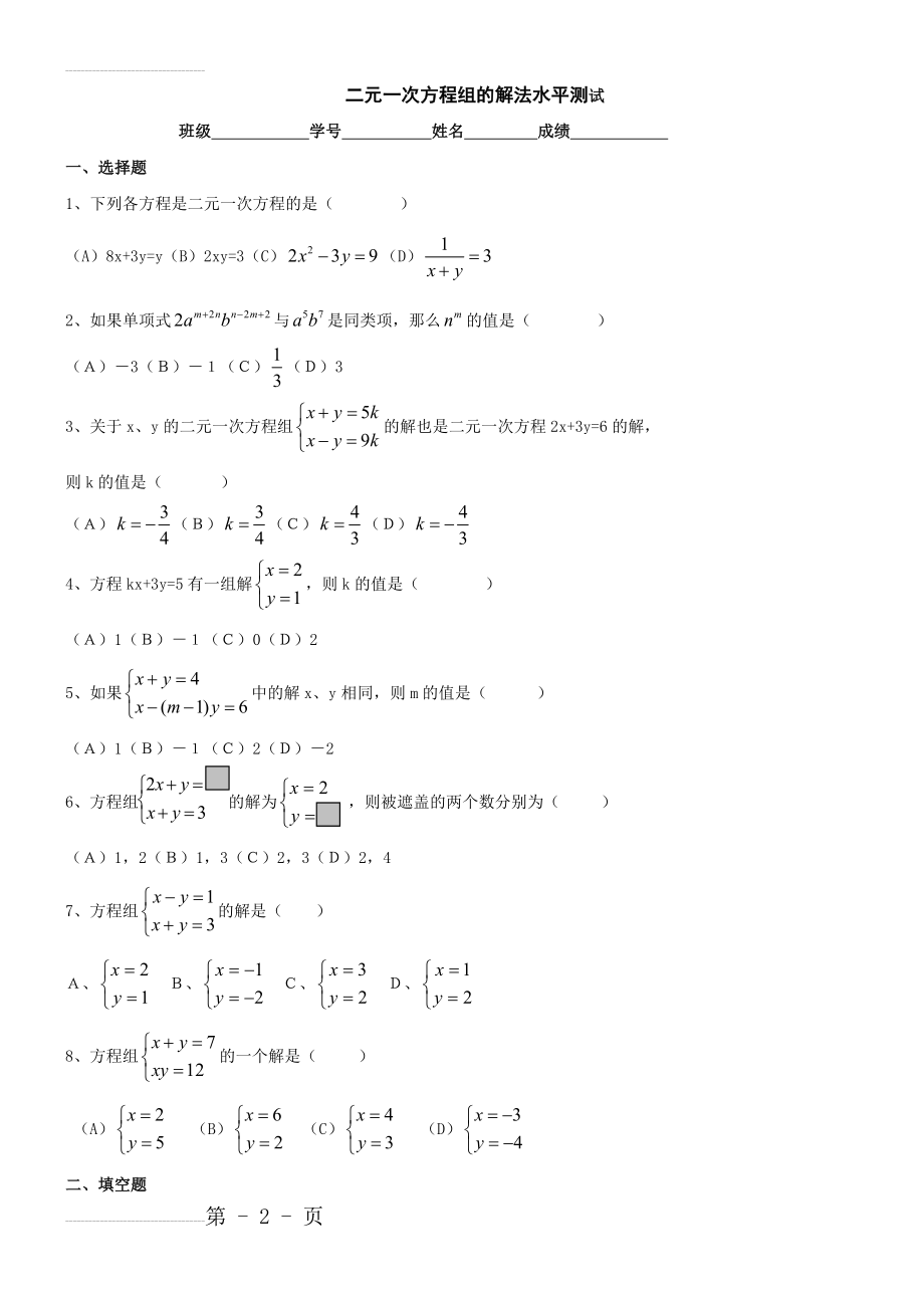二元一次方程组的解法同步练习含答案(冀教版七年级下)(6页).doc_第2页