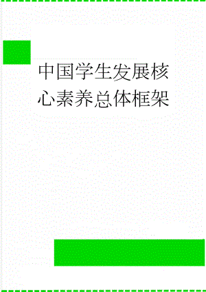 中国学生发展核心素养总体框架(9页).doc