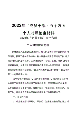 2022年“党员干部”五个方面个人对照检查材料.docx