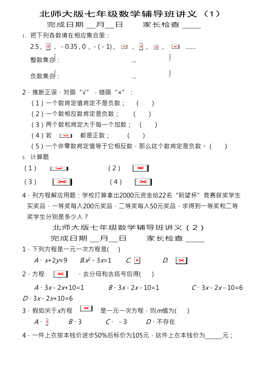 北师大版七年级数学辅导班讲解.docx_第1页