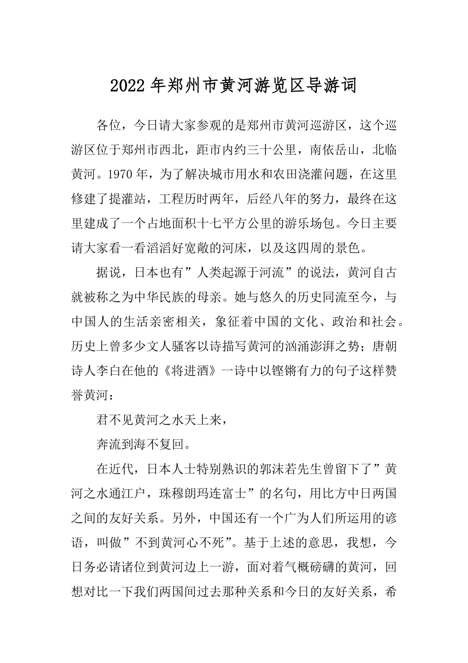 2022年郑州市黄河游览区导游词.docx_第1页