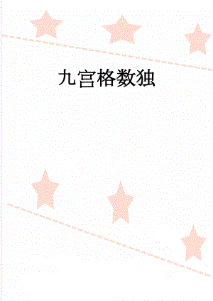 九宫格数独(7页).doc