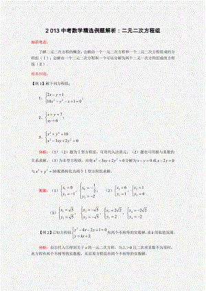 中考数学精选例题解析二元二次方程组.doc