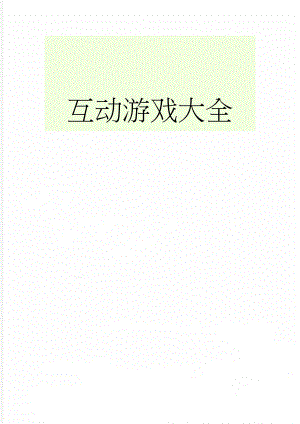 互动游戏大全(10页).doc