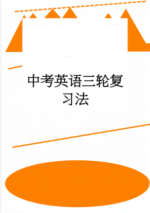 中考英语三轮复习法(5页).doc