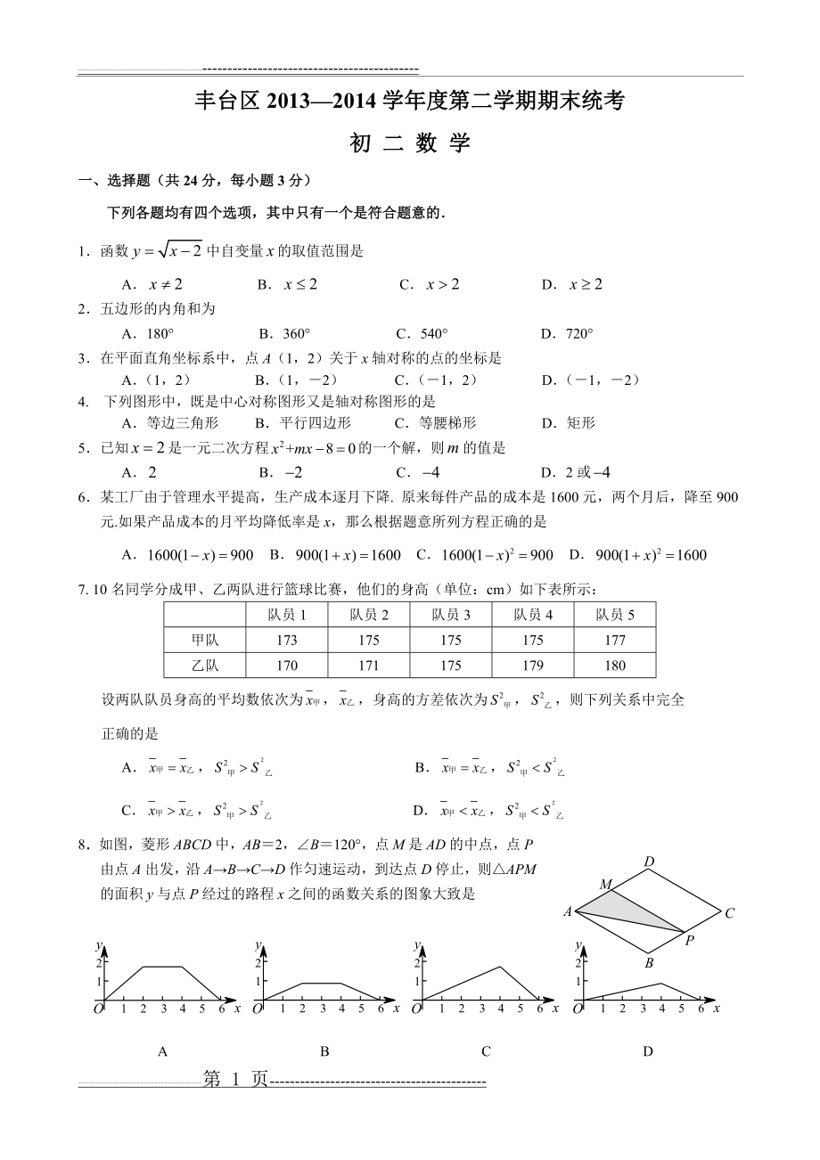 北京市丰台区2013-2014学年八年级下期末考试数学试卷及答案(8页).doc_第1页