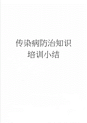传染病防治知识培训小结(2页).doc
