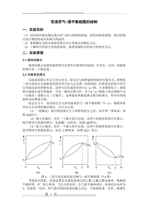 双液系气液平衡相图的绘制(华南师范大学物化实验)(7页).doc