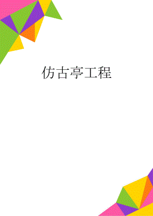 仿古亭工程(14页).doc