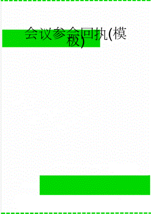 会议参会回执(模板)(2页).doc