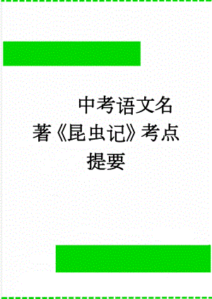 中考语文名著昆虫记考点提要(2页).doc