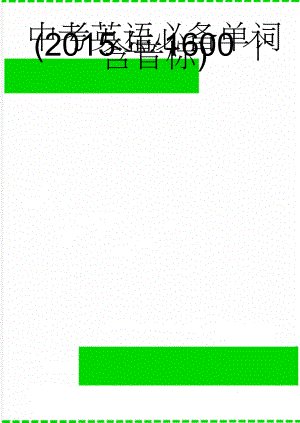 中考英语必备单词(2015年1600个含音标)(41页).doc
