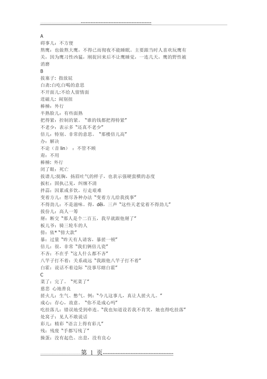 北京话大全及全套解释(7页).doc_第1页