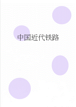 中国近代铁路(4页).doc