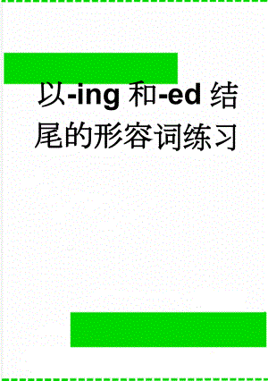 以-ing和-ed结尾的形容词练习(2页).doc
