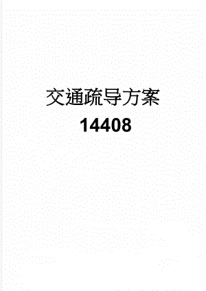 交通疏导方案14408(6页).doc