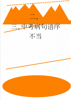中考病句语序不当(4页).doc