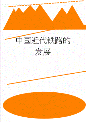中国近代铁路的发展(4页).doc