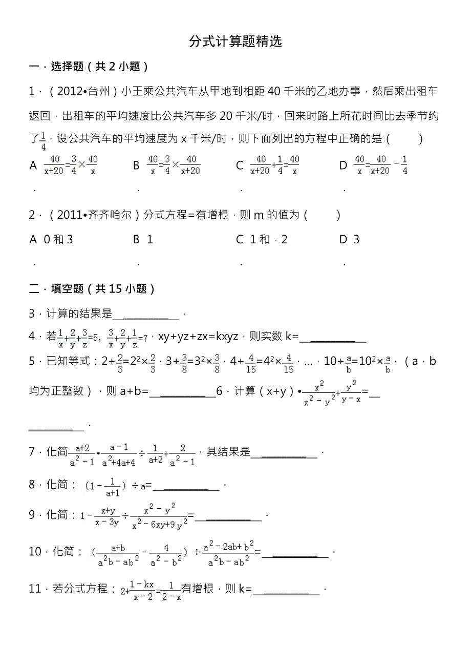 初中数学分式计算题及答案.docx_第1页
