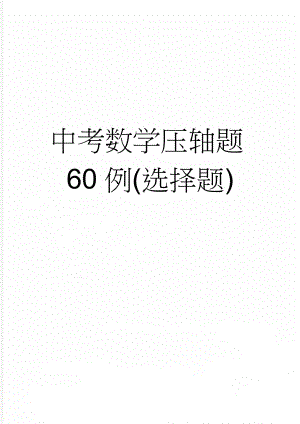 中考数学压轴题60例(选择题)(65页).doc