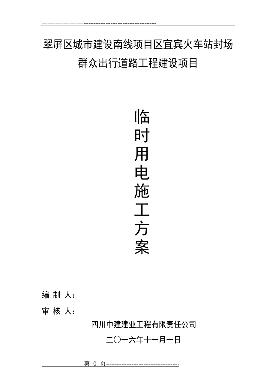 发电机临时用电施工方案(定)(24页).doc_第1页