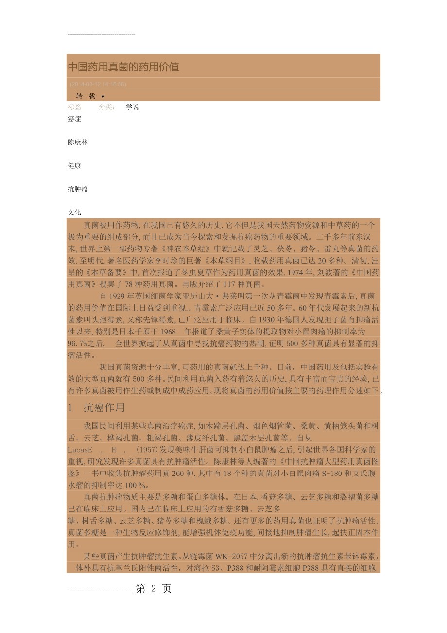 中国药用真菌的药用价值(8页).doc_第2页
