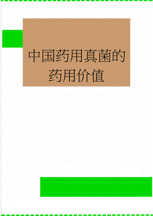 中国药用真菌的药用价值(8页).doc