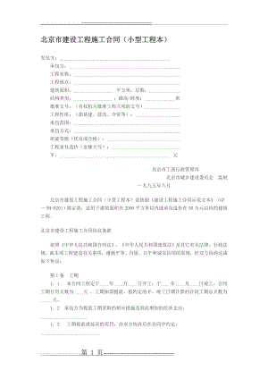 北京市建设工程施工合同(小型工程本)(5页).doc