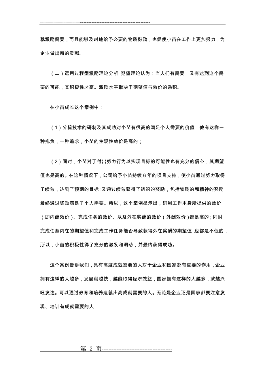 北京雪绒小苗的成长案例分析(2页).doc_第2页